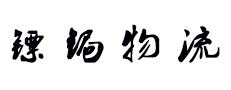 温州镖锔物流有限公司